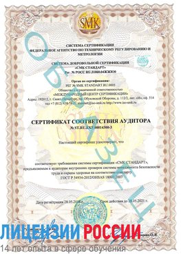 Образец сертификата соответствия аудитора №ST.RU.EXP.00014300-3 Боровск Сертификат OHSAS 18001